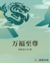 万福至尊