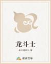 龙斗士