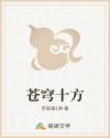 苍穹十方