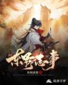 东野志事