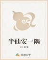 半仙安一隅