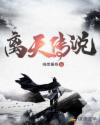 离天传说