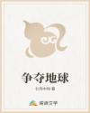 争夺地球