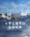 斗罗之我可以召唤玩家