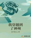 我穿越到了神州