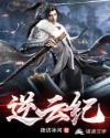 逆云纪