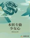 本妖专偷少女心