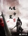武道帝皇