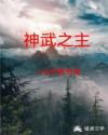 神武之主
