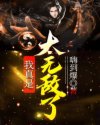 我真是太无敌了