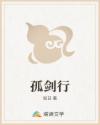 孤剑行