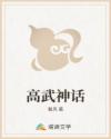 高武神话