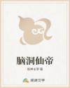 脑洞仙帝