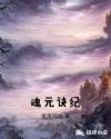 魂元诀纪