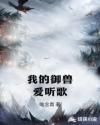 灵气复苏:我的御兽爱听歌