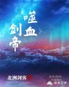 噬血剑帝