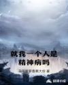 就我一个人是精神病吗