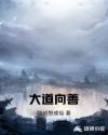 大道向善