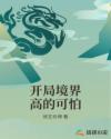 开局境界高的可怕