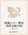 深渊之下:曙光者的无限空间