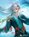 千骨神帝