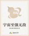 宇宙至强无敌