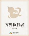 万界执行者