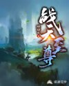 战天至尊
