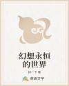 幻想永恒的世界