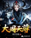 大周天尊