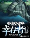 狂野海岛之幸存者日记