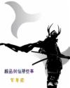 极品剑仙那些事