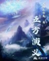 五方演义