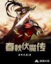 春秋伏魔传