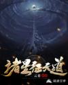 诸星征天道