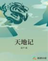 天地记