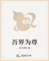 吾界为尊