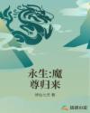永生:魔尊归来