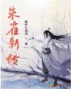 朱雀新传