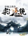 穿越之我有宗门系统