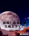 震惊!我竟然重生成太子了!