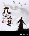 九天玄尊