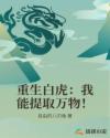 重生白虎:我能提取万物!