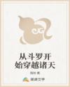 从斗罗开始穿越诸天