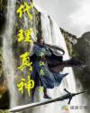代理真神