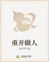 重开做人
