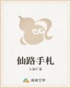仙路手札