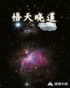 悟天晓道