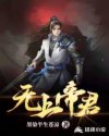 无上帝君