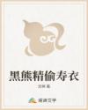黑熊精偷寿衣